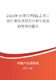 2026年全球與中國1,2-丙二胺行業(yè)現(xiàn)狀研究分析與發(fā)展趨勢預測報告