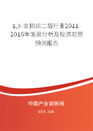 1,3-金剛烷二醇行業(yè)2011-2016年發(fā)展分析及投資前景預(yù)測報告