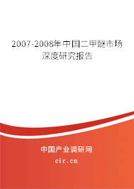 2007-2008年中國二甲醚市場(chǎng)深度研究報(bào)告