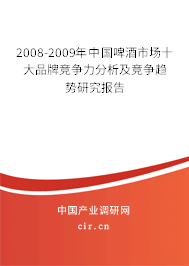 2008-2009年中國啤酒市場十大品牌競爭力分析及競爭趨勢研究報告