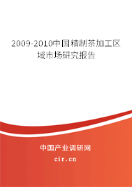 2009-2010中國精制茶加工區(qū)域市場(chǎng)研究報(bào)告