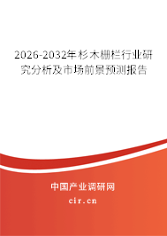 2026-2032年杉木柵欄行業(yè)研究分析及市場前景預測報告