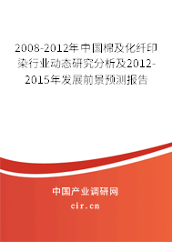 2008-2012年中國棉及化纖印染行業(yè)動(dòng)態(tài)研究分析及2012-2015年發(fā)展前景預(yù)測(cè)報(bào)告 2008-2012年中國棉及化纖印染行業(yè)動(dòng)態(tài)研究分析及2012-2015年發(fā)展前景預(yù)測(cè)報(bào)告
