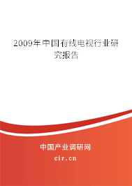 2009年中國(guó)有線電視行業(yè)研究報(bào)告 2009年中國(guó)有線電視行業(yè)研究報(bào)告