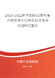 2010-2012年中國電動(dòng)摩托車市場競爭力分析及投資發(fā)展規(guī)劃研究報(bào)告 2010-2012年中國電動(dòng)摩托車市場競爭力分析及投資發(fā)展規(guī)劃研究報(bào)告