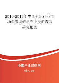 2010-2015年中國芳綸行業(yè)市場深度調(diào)研與產(chǎn)業(yè)投資咨詢研究報告