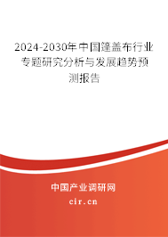2024-2030年中國(guó)篷蓋布行業(yè)專(zhuān)題研究分析與發(fā)展趨勢(shì)預(yù)測(cè)報(bào)告