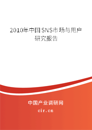 2010年中國(guó)SNS市場(chǎng)與用戶(hù)研究報(bào)告 2010年中國(guó)SNS市場(chǎng)與用戶(hù)研究報(bào)告