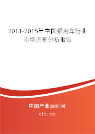 2011-2015年中國乘用車行業(yè)市場調(diào)查分析報告 2011-2015年中國乘用車行業(yè)市場調(diào)查分析報告