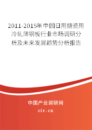 2011-2015年中國日用搪瓷用冷軋薄鋼板行業(yè)市場調研分析及未來發(fā)展趨勢分析報告