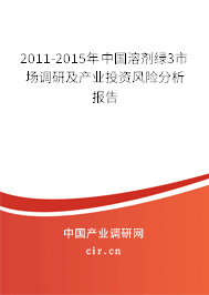 2011-2015年中國溶劑綠3市場調研及產(chǎn)業(yè)投資風險分析報告