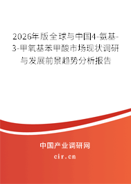 2026年版全球與中國(guó)4-氨基-3-甲氧基苯甲酸市場(chǎng)現(xiàn)狀調(diào)研與發(fā)展前景趨勢(shì)分析報(bào)告
