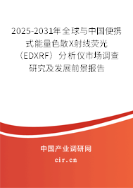2025-2031年全球與中國(guó)便攜式能量色散X射線熒光(EDXRF)分析儀市場(chǎng)調(diào)查研究及發(fā)展前景報(bào)告 2025-2031年全球與中國(guó)便攜式能量色散X射線熒光(EDXRF)分析儀市場(chǎng)調(diào)查研究及發(fā)展前景報(bào)告