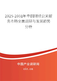 2025-2031年中國財(cái)經(jīng)公關(guān)服務(wù)市場全面調(diào)研與發(fā)展趨勢分析 2025-2031年中國財(cái)經(jīng)公關(guān)服務(wù)市場全面調(diào)研與發(fā)展趨勢分析