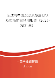 全球與中國沉淀池發(fā)展現(xiàn)狀及市場前景預測報告（2025-2031年）