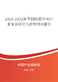 2026-2032年中國船舶岸電行業(yè)發(fā)展研究與趨勢預測報告