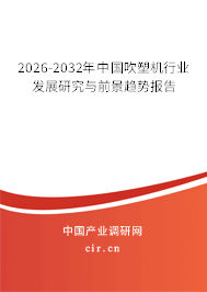 2026-2032年中國吹塑機(jī)行業(yè)發(fā)展研究與前景趨勢(shì)報(bào)告