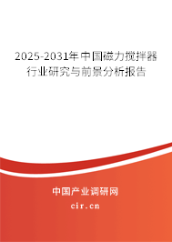 2025-2031年中國磁力攪拌器行業(yè)研究與前景分析報告