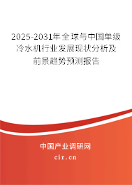 2025-2031年全球與中國單級冷水機(jī)行業(yè)發(fā)展現(xiàn)狀分析及前景趨勢預(yù)測報(bào)告 2025-2031年全球與中國單級冷水機(jī)行業(yè)發(fā)展現(xiàn)狀分析及前景趨勢預(yù)測報(bào)告