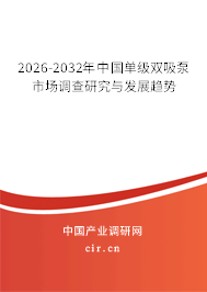 2025-2031年中國單級(jí)雙吸泵市場調(diào)查研究與發(fā)展趨勢(shì) 2025-2031年中國單級(jí)雙吸泵市場調(diào)查研究與發(fā)展趨勢(shì)