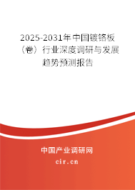2025-2031年中國(guó)鍍鉻板（卷）行業(yè)深度調(diào)研與發(fā)展趨勢(shì)預(yù)測(cè)報(bào)告