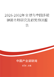2026-2032年全球與中國(guó)多股彈簧市場(chǎng)研究及趨勢(shì)預(yù)測(cè)報(bào)告