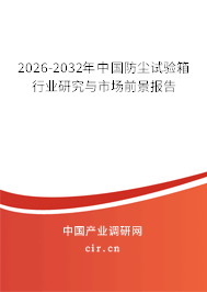 2026-2032年中國防塵試驗箱行業(yè)研究與市場前景報告