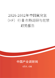 2026-2032年中國(guó)氟化氫（HF）行業(yè)市場(chǎng)調(diào)研與前景趨勢(shì)報(bào)告