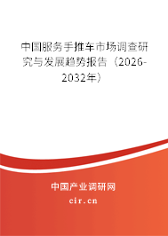中國服務手推車市場調查研究與發(fā)展趨勢報告(2026-2032年) 中國服務手推車市場調查研究與發(fā)展趨勢報告(2026-2032年)