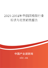 2025-2031年中國腐植酸行業(yè)現(xiàn)狀與前景趨勢報告