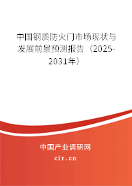 中國(guó)鋼質(zhì)防火門(mén)市場(chǎng)現(xiàn)狀與發(fā)展前景預(yù)測(cè)報(bào)告（2025-2031年）