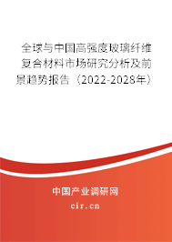 全球與中國高強度玻璃纖維復合材料市場研究分析及前景趨勢報告(2022-2028年) 全球與中國高強度玻璃纖維復合材料市場研究分析及前景趨勢報告(2022-2028年)