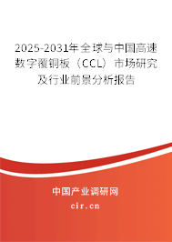 2025-2031年全球與中國(guó)高速數(shù)字覆銅板（CCL）市場(chǎng)研究及行業(yè)前景分析報(bào)告
