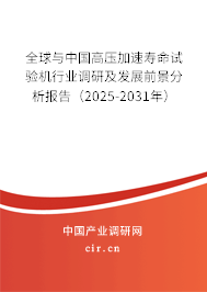 全球與中國高壓加速壽命試驗機(jī)行業(yè)調(diào)研及發(fā)展前景分析報告（2025-2031年）