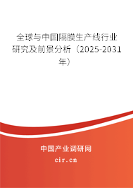 全球與中國隔膜生產線行業(yè)研究及前景分析（2025-2031年）