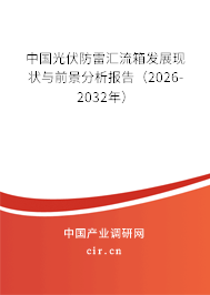 中國光伏防雷匯流箱發(fā)展現(xiàn)狀與前景分析報(bào)告（2026-2032年）