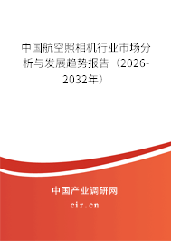 中國航空照相機(jī)行業(yè)市場分析與發(fā)展趨勢報告(2026-2032年) 中國航空照相機(jī)行業(yè)市場分析與發(fā)展趨勢報告(2026-2032年)