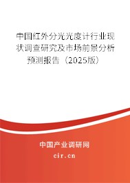 中國紅外分光光度計行業(yè)現(xiàn)狀調(diào)查研究及市場前景分析預(yù)測報告(2024版) 中國紅外分光光度計行業(yè)現(xiàn)狀調(diào)查研究及市場前景分析預(yù)測報告(2024版)
