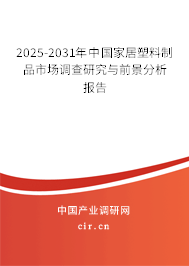2025-2031年中國家居塑料制品市場調(diào)查研究與前景分析報告