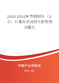 2026-2032年中國假牙（義齒）行業(yè)現(xiàn)狀調研與趨勢預測報告