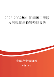 2026-2032年中國(guó)間苯二甲胺發(fā)展現(xiàn)狀與趨勢(shì)預(yù)測(cè)報(bào)告 2026-2032年中國(guó)間苯二甲胺發(fā)展現(xiàn)狀與趨勢(shì)預(yù)測(cè)報(bào)告