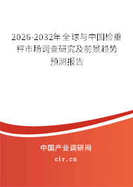 2026-2032年全球與中國檢重秤市場調(diào)查研究及前景趨勢預測報告