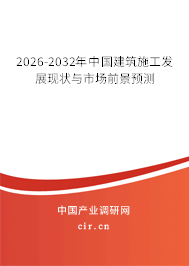 2026-2032年中國建筑施工發(fā)展現(xiàn)狀與市場前景預測