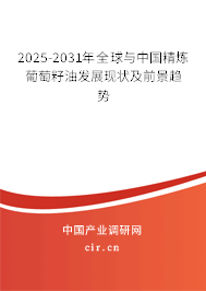 2025-2031年全球與中國精煉葡萄籽油發(fā)展現(xiàn)狀及前景趨勢
