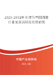2025-2031年全球與中國(guó)酒塞行業(yè)發(fā)展調(diào)研及前景趨勢(shì)