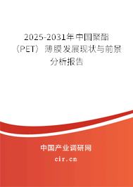 2025-2031年中國聚酯（PET）薄膜發(fā)展現(xiàn)狀與前景分析報告