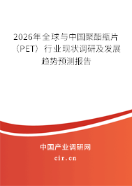 2026年全球與中國聚酯瓶片（PET）行業(yè)現(xiàn)狀調(diào)研及發(fā)展趨勢預(yù)測報告