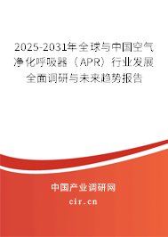2025-2031年全球與中國空氣凈化呼吸器(APR)行業(yè)發(fā)展全面調(diào)研與未來趨勢報告 2025-2031年全球與中國空氣凈化呼吸器(APR)行業(yè)發(fā)展全面調(diào)研與未來趨勢報告