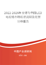 2022-2028年全球與中國LED電視墻市場(chǎng)現(xiàn)狀調(diào)研及前景分析報(bào)告