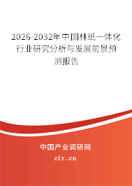 2026-2032年中國林紙一體化行業(yè)研究分析與發(fā)展前景預(yù)測報(bào)告